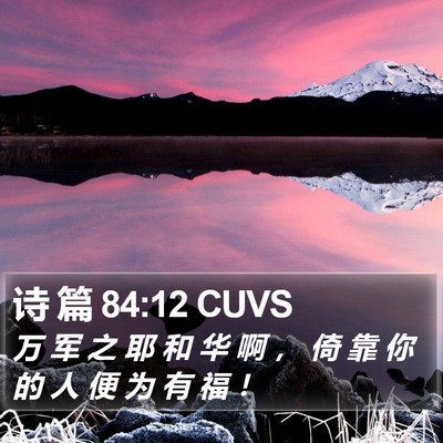 诗 篇 84:12 CUVS Bible Verse Image