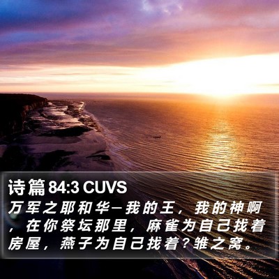 诗 篇 84:3 CUVS Bible Verse Image
