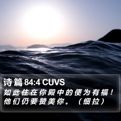 诗 篇 84:4 CUVS Bible Verse Image