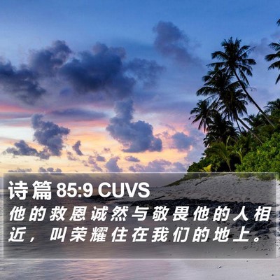 诗 篇 85:9 CUVS Bible Verse Image