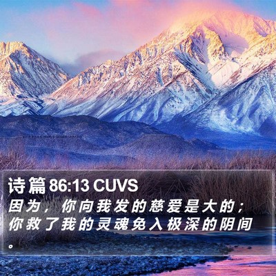 诗 篇 86:13 CUVS Bible Verse Image