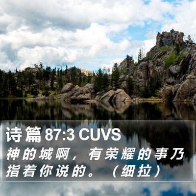 诗 篇 87:3 CUVS Bible Verse Image