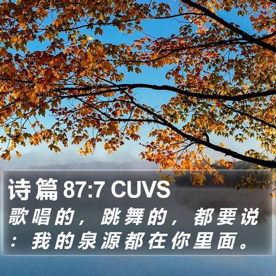 诗 篇 87:7 CUVS Bible Verse Image