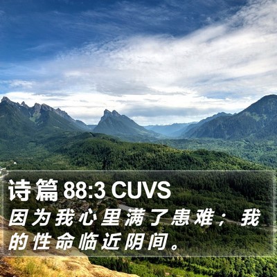 诗 篇 88:3 CUVS Bible Verse Image
