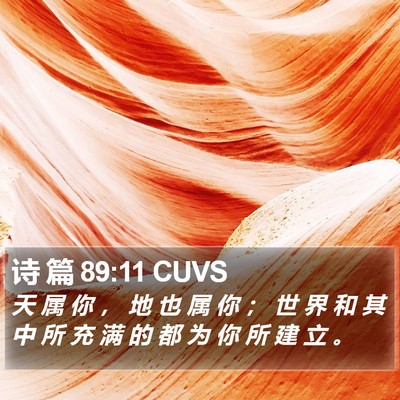 诗 篇 89:11 CUVS Bible Verse Image