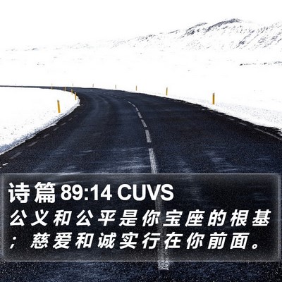 诗 篇 89:14 CUVS Bible Verse Image