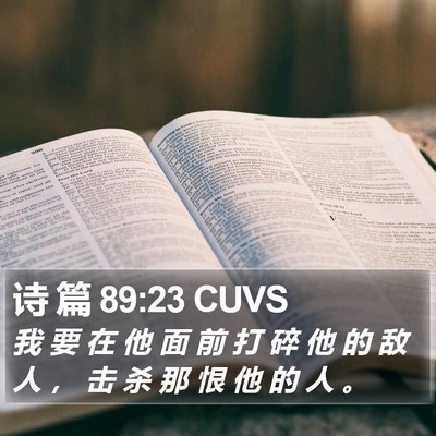 诗 篇 89:23 CUVS Bible Verse Image