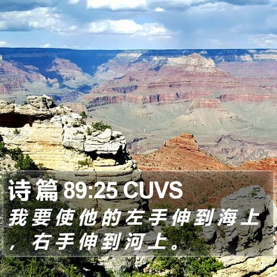 诗 篇 89:25 CUVS Bible Verse Image