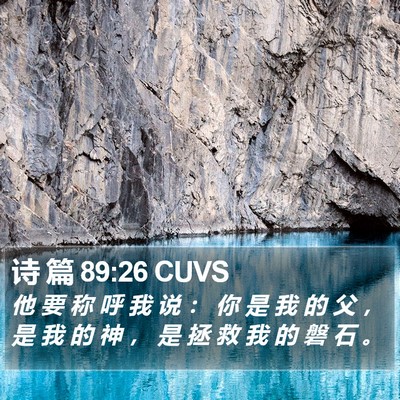 诗 篇 89:26 CUVS Bible Verse Image