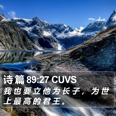 诗 篇 89:27 CUVS Bible Verse Image