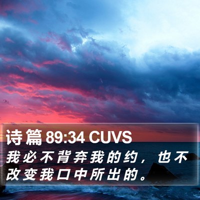 诗 篇 89:34 CUVS Bible Verse Image