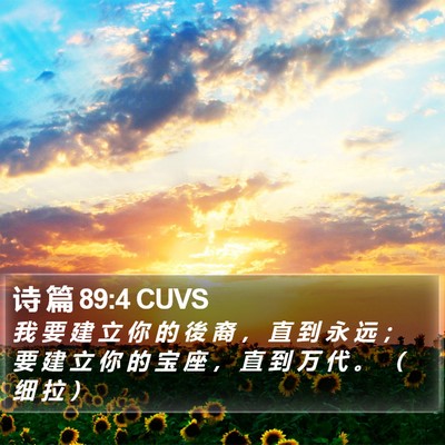 诗 篇 89:4 CUVS Bible Verse Image