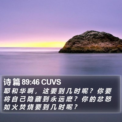 诗 篇 89:46 CUVS Bible Verse Image