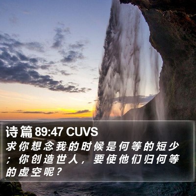 诗 篇 89:47 CUVS Bible Verse Image