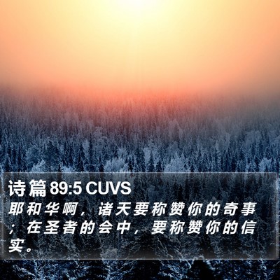 诗 篇 89:5 CUVS Bible Verse Image