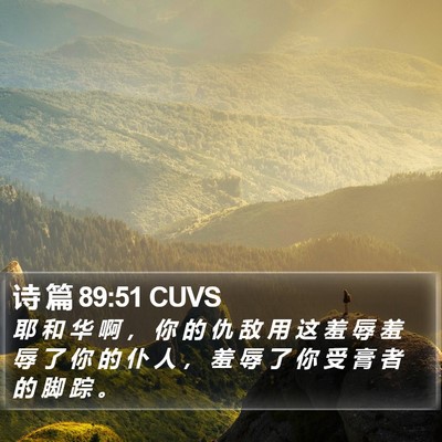 诗 篇 89:51 CUVS Bible Verse Image
