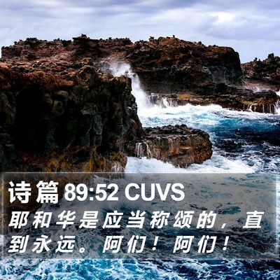 诗 篇 89:52 CUVS Bible Verse Image