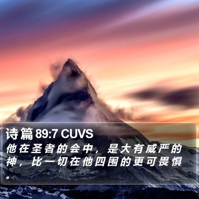 诗 篇 89:7 CUVS Bible Verse Image