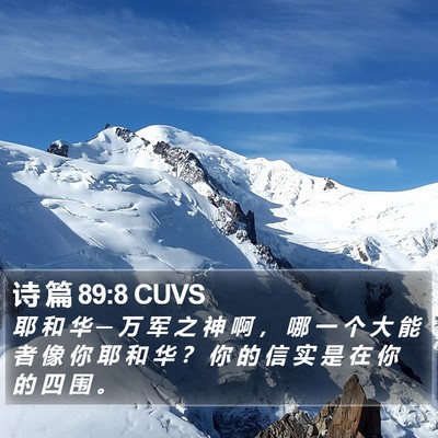 诗 篇 89:8 CUVS Bible Verse Image