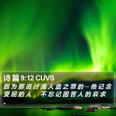 诗 篇 9:12 CUVS Bible Verse Image