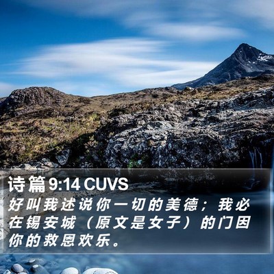 诗 篇 9:14 CUVS Bible Verse Image