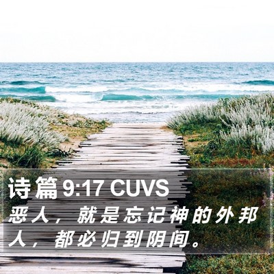 诗 篇 9:17 CUVS Bible Verse Image