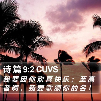 诗 篇 9:2 CUVS Bible Verse Image