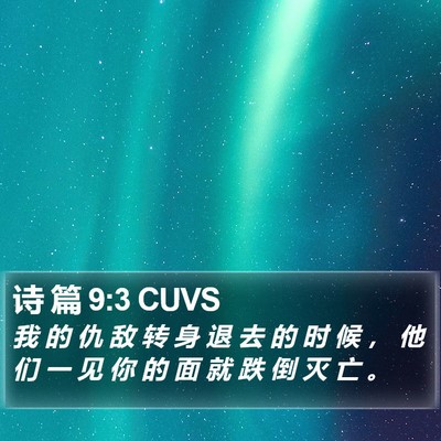 诗 篇 9:3 CUVS Bible Verse Image