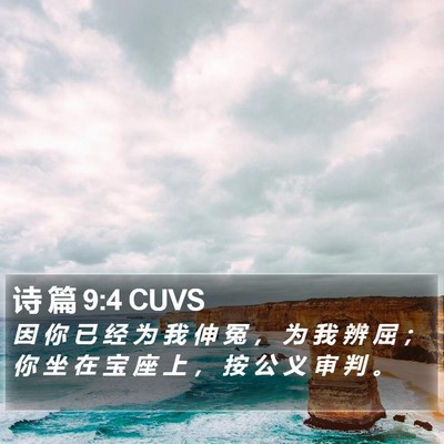 诗 篇 9:4 CUVS Bible Verse Image