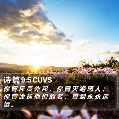 诗 篇 9:5 CUVS Bible Verse Image