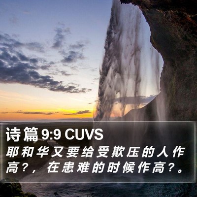 诗 篇 9:9 CUVS Bible Verse Image