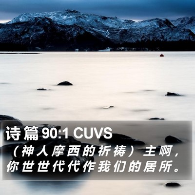 诗 篇 90:1 CUVS Bible Verse Image