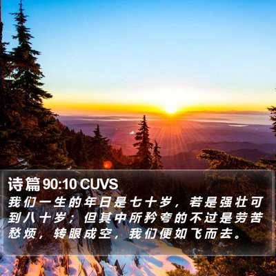 诗 篇 90:10 CUVS Bible Verse Image