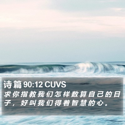 诗 篇 90:12 CUVS Bible Verse Image