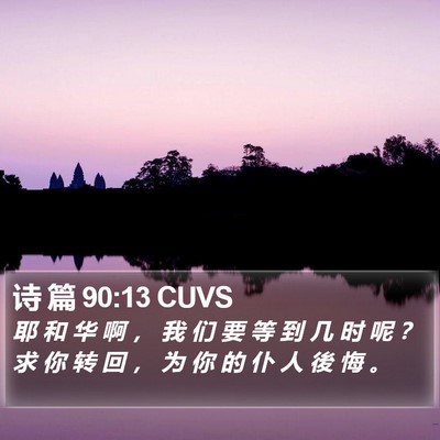 诗 篇 90:13 CUVS Bible Verse Image