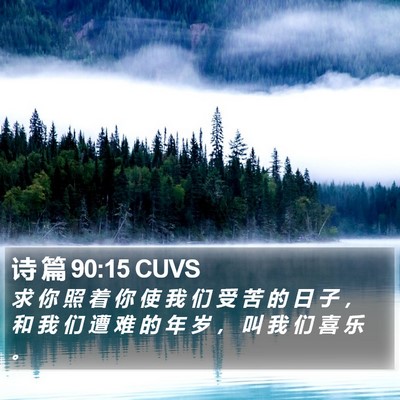 诗 篇 90:15 CUVS Bible Verse Image