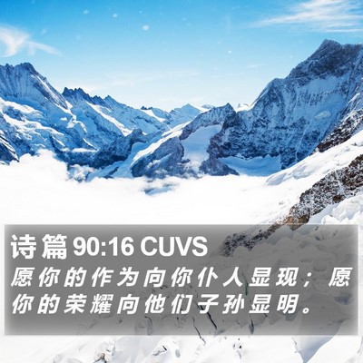 诗 篇 90:16 CUVS Bible Verse Image