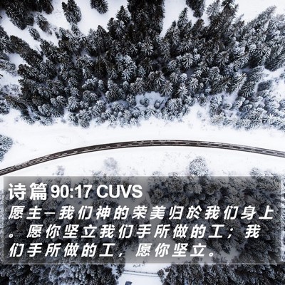 诗 篇 90:17 CUVS Bible Verse Image