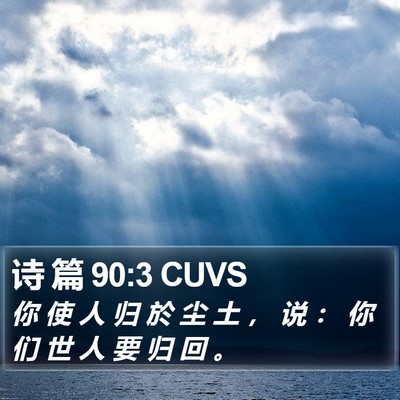诗 篇 90:3 CUVS Bible Verse Image