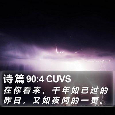 诗 篇 90:4 CUVS Bible Verse Image