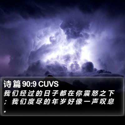 诗 篇 90:9 CUVS Bible Verse Image
