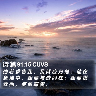 诗 篇 91:15 CUVS Bible Verse Image