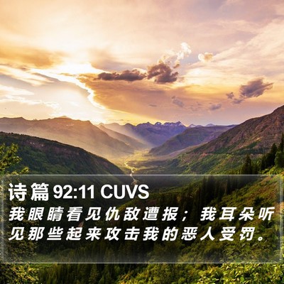 诗 篇 92:11 CUVS Bible Verse Image