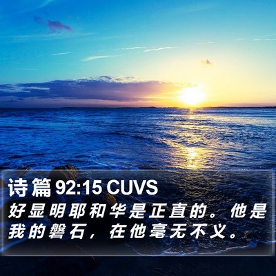 诗 篇 92:15 CUVS Bible Verse Image
