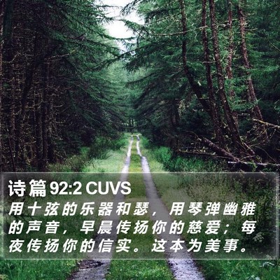 诗 篇 92:2 CUVS Bible Verse Image