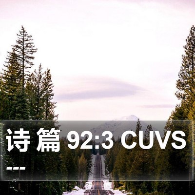 诗 篇 92:3 CUVS Bible Verse Image