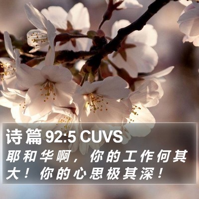 诗 篇 92:5 CUVS Bible Verse Image