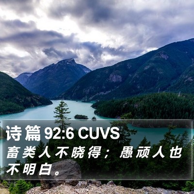 诗 篇 92:6 CUVS Bible Verse Image
