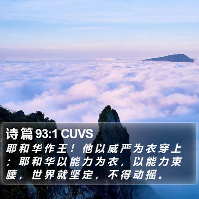 诗 篇 93:1 CUVS Bible Verse Image