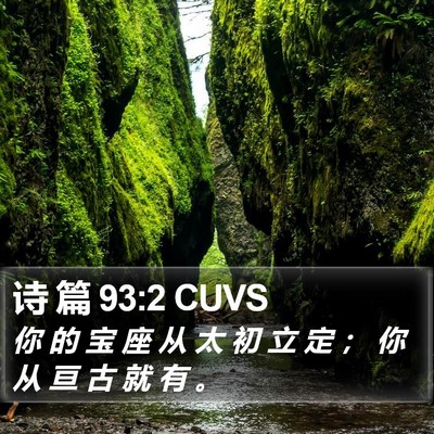诗 篇 93:2 CUVS Bible Verse Image